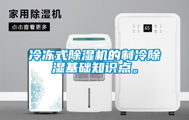 冷冻式除湿机的制冷除湿基础知识点。