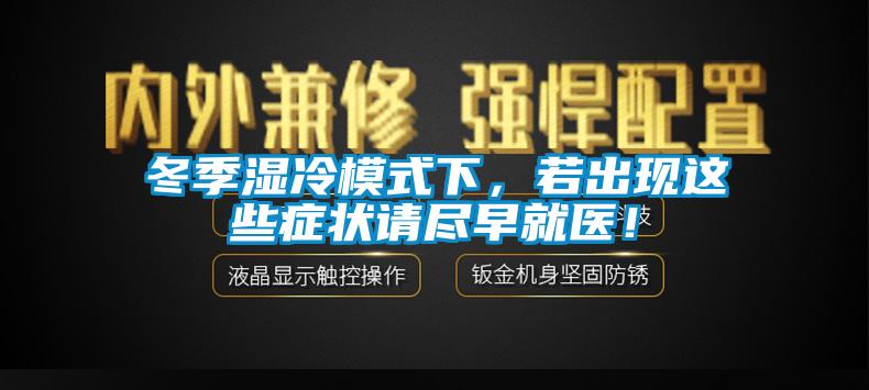 冬季湿冷模式下，若出现这些症状请尽早就医！