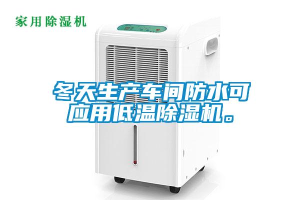 冬天生产车间防水可应用低温除湿机。
