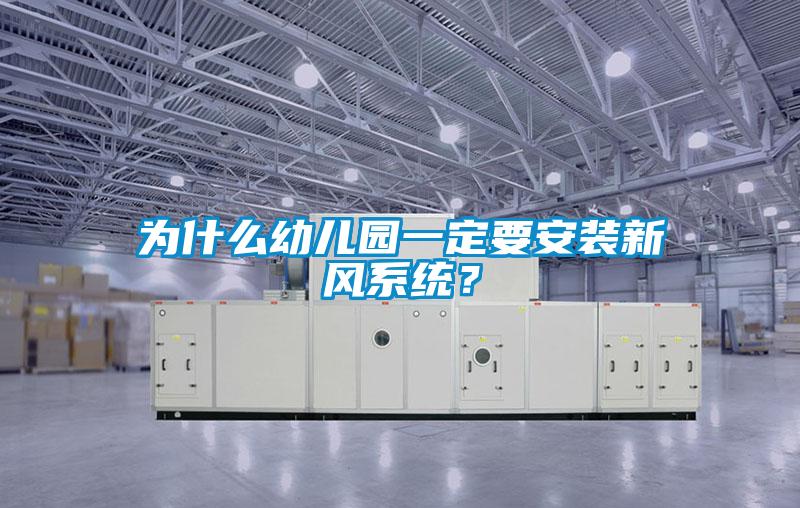为什么幼儿园一定要安装新风系统？