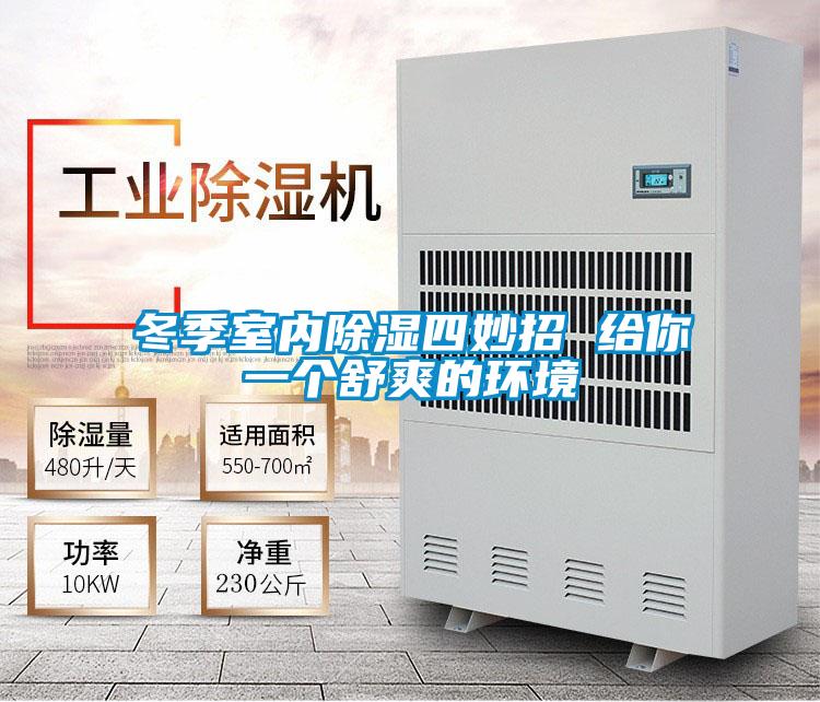 冬季室内除湿四妙招 给你一个舒爽的环境