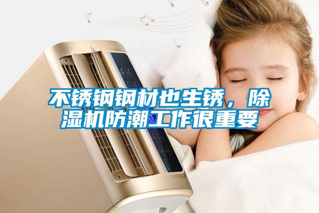 不锈钢钢材也生锈，除湿机防潮工作很重要
