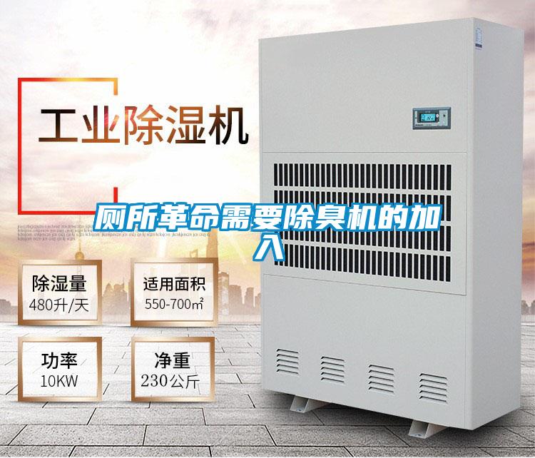 厕所革命需要除臭机的加入