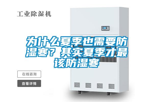 为什么夏季也需要防湿寒？其实夏季才最该防湿寒