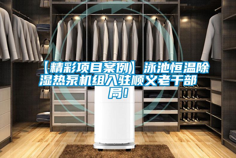 【精彩项目案例】泳池恒温除湿热泵机组入驻顺义老干部局！