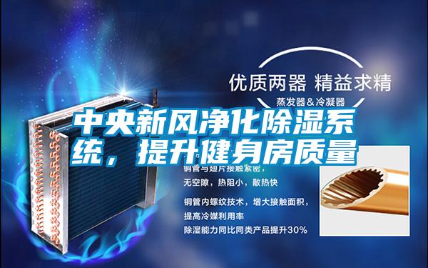 中央新风净化除湿系统，提升健身房质量