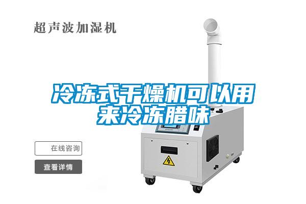 冷冻式干燥机可以用来冷冻腊味
