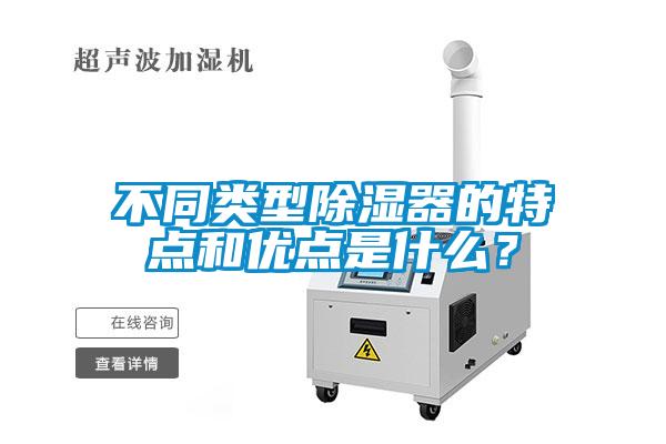 不同类型除湿器的特点和优点是什么？