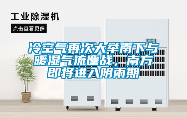 冷空气再次大举南下与暖湿气流鏖战，南方即将进入阴雨期