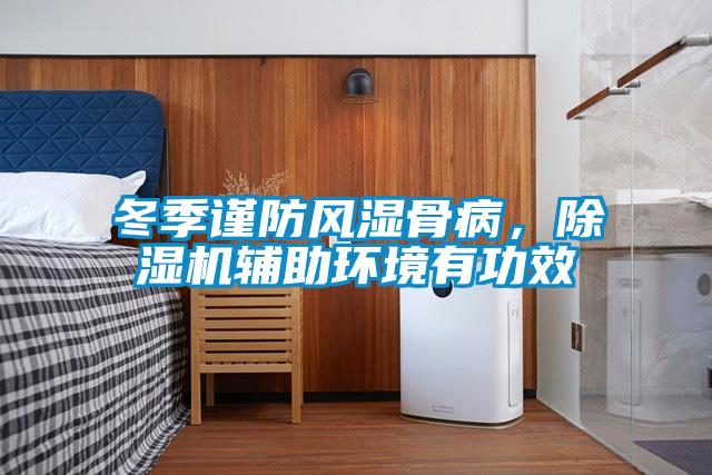 冬季谨防风湿骨病，除湿机辅助环境有功效