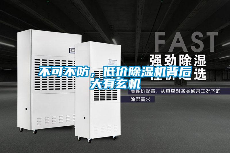 不可不防，低价除湿机背后大有玄机