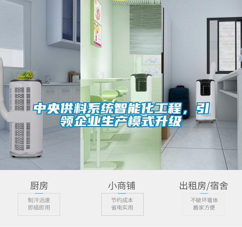 中央供料系统智能化工程，引领企业生产模式升级