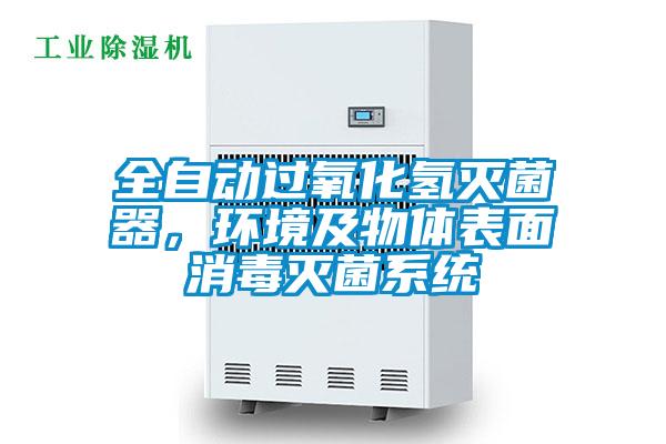 全自动过氧化氢灭菌器，环境及物体表面消毒灭菌系统