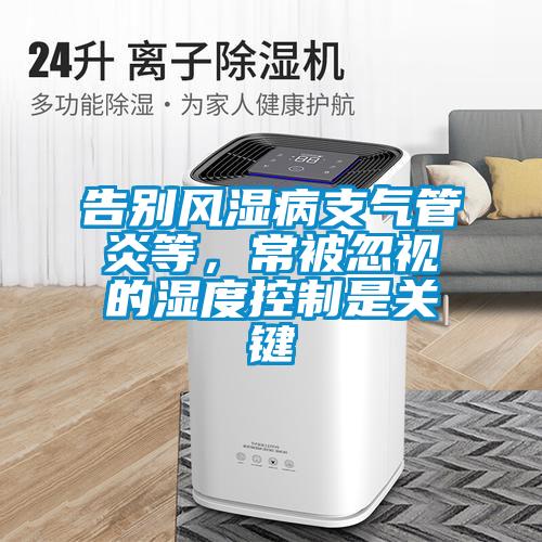 告别风湿病支气管炎等，常被忽视的湿度控制是关键
