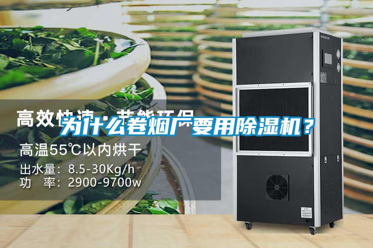 为什么卷烟厂要用除湿机？