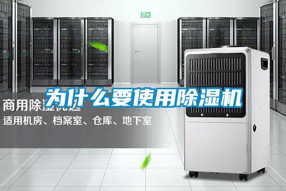 为什么要使用除湿机