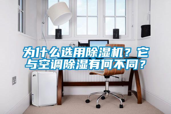 为什么选用除湿机？它与空调除湿有何不同？