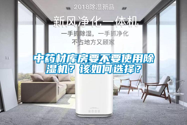 中药材库房要不要使用除湿机？该如何选择？