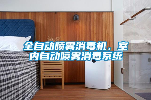 全自动喷雾消毒机，室内自动喷雾消毒系统