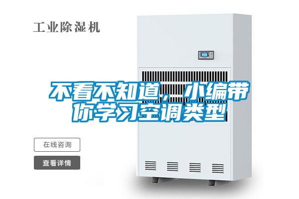 不看不知道，小编带你学习空调类型