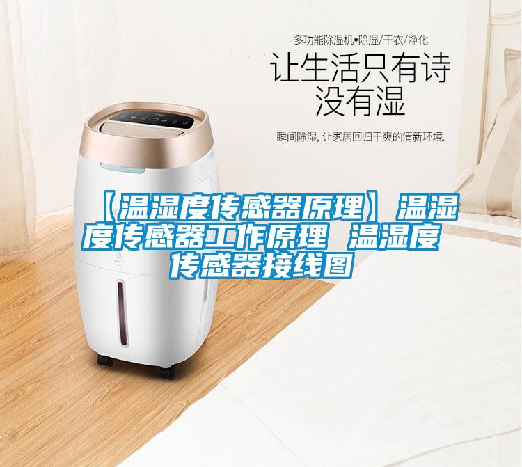 【温湿度传感器原理】温湿度传感器工作原理 温湿度传感器接线图