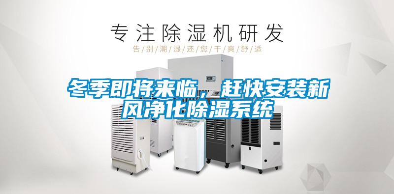 冬季即将来临，赶快安装新风净化除湿系统