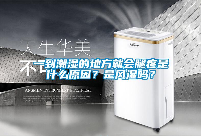 一到潮湿的地方就会腿疼是什么原因？是风湿吗？