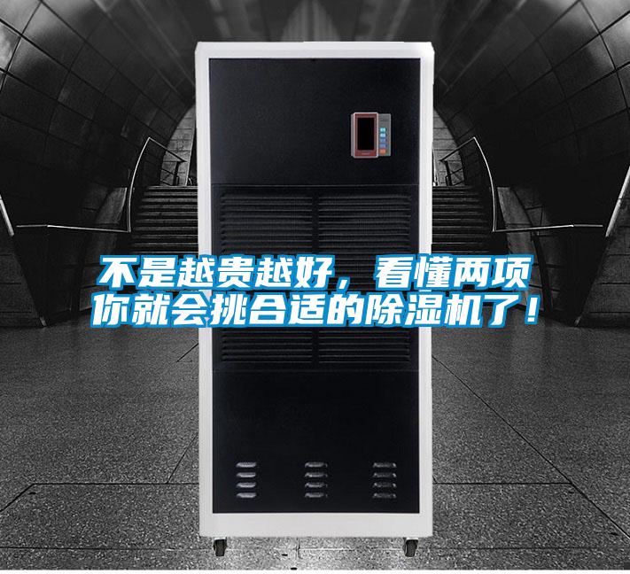 不是越贵越好，看懂两项你就会挑合适的除湿机了！