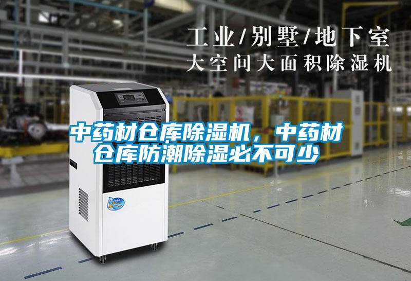 中药材仓库除湿机，中药材仓库防潮除湿必不可少