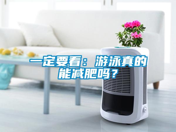 一定要看：游泳真的能减肥吗？