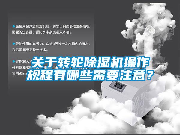 关于转轮除湿机操作规程有哪些需要注意？