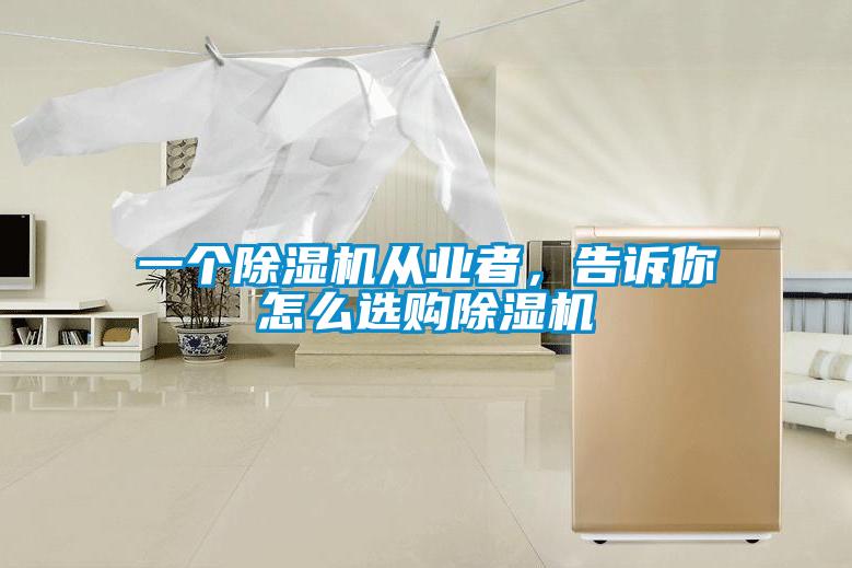 一个除湿机从业者，告诉你怎么选购除湿机
