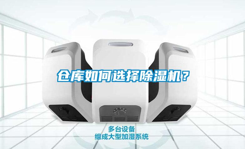 仓库如何选择除湿机？