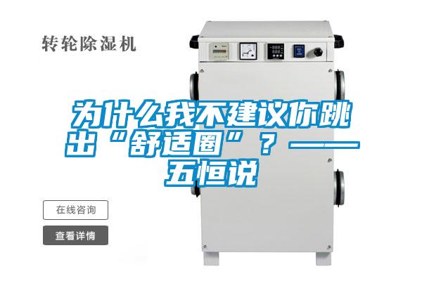 为什么我不建议你跳出“舒适圈”？——五恒说