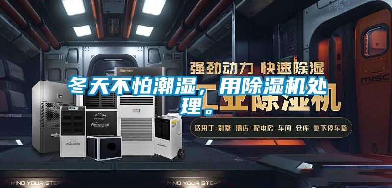 冬天不怕潮湿，用除湿机处理。