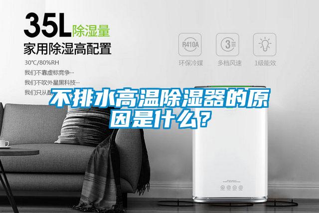 不排水高温除湿器的原因是什么？