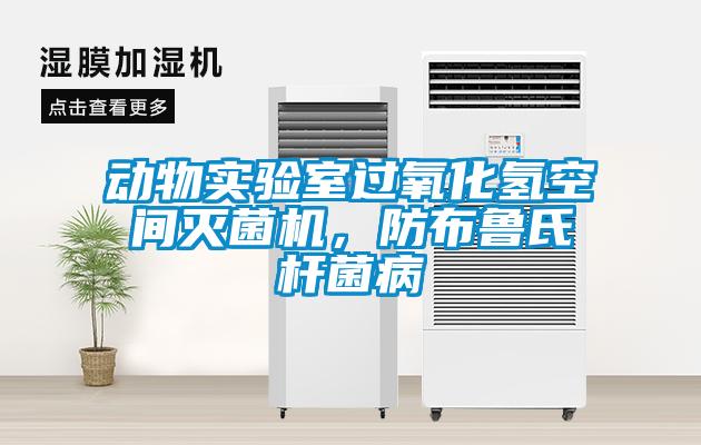 动物实验室过氧化氢空间灭菌机，防布鲁氏杆菌病