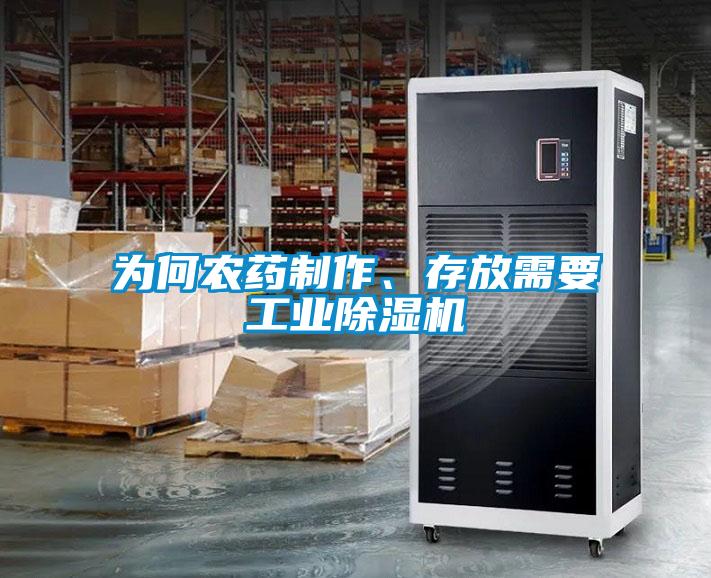 为何农药制作、存放需要工业除湿机