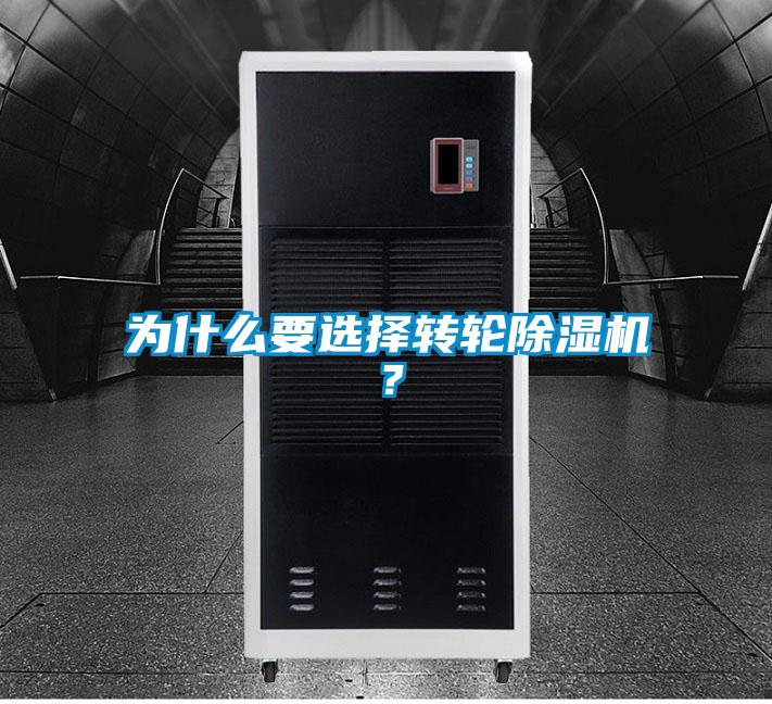 为什么要选择转轮除湿机？