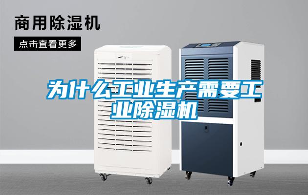 为什么工业生产需要工业除湿机