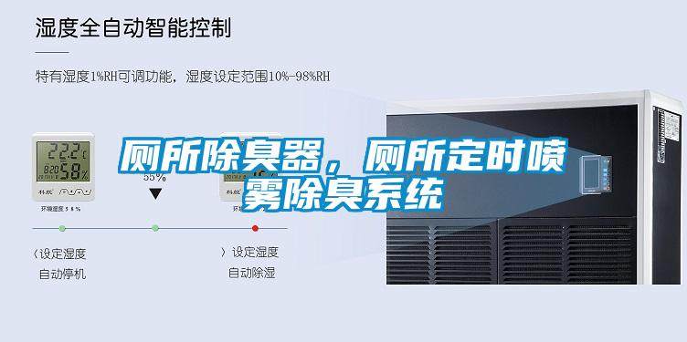 厕所除臭器，厕所定时喷雾除臭系统