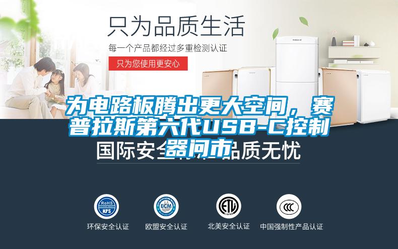 为电路板腾出更大空间，赛普拉斯第六代USB-C控制器问市