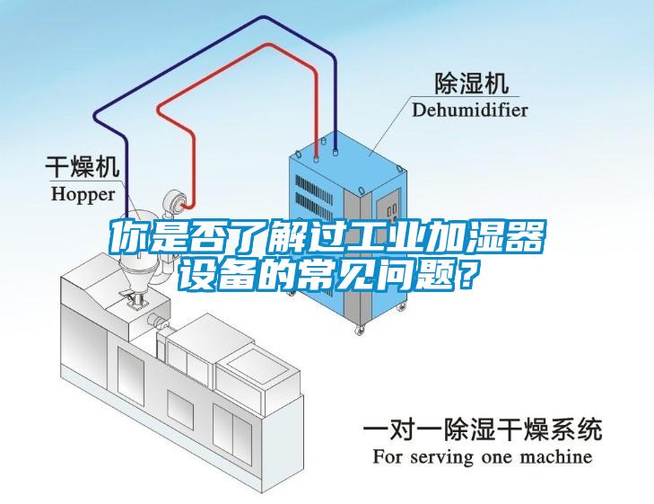 你是否了解过工业加湿器设备的常见问题？