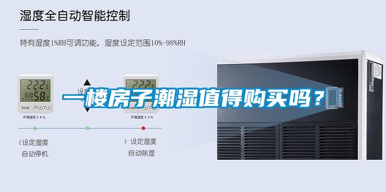 一楼房子潮湿值得购买吗？