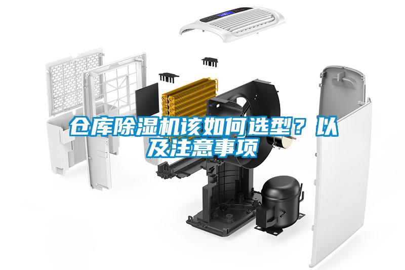 仓库除湿机该如何选型？以及注意事项