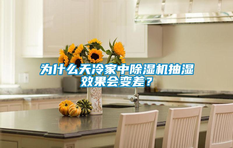 为什么天冷家中除湿机抽湿效果会变差？
