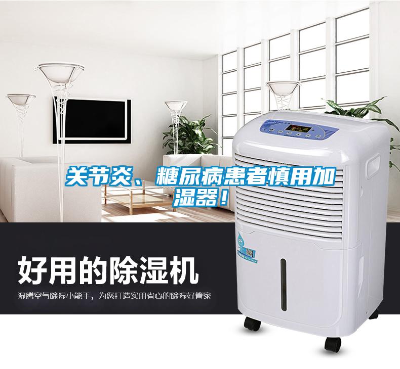 关节炎、糖尿病患者慎用加湿器！