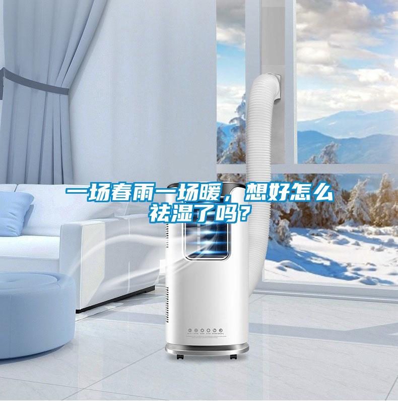 一场春雨一场暖，想好怎么祛湿了吗？