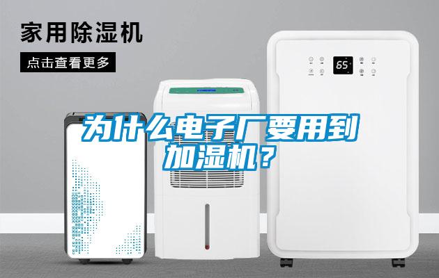 为什么电子厂要用到加湿机？