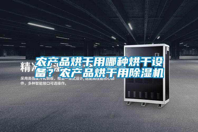 农产品烘干用哪种烘干设备？农产品烘干用除湿机